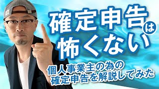 確定申告は怖くない　キッチンカーオーナーの為の確定申告 入門編