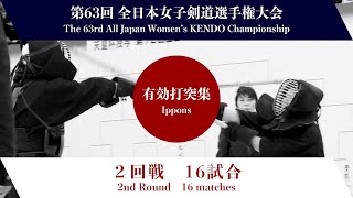 第63回全日本女子剣道選手権大会　第２回戦　有効打突集