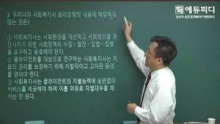 [에듀피디] 사회복지사1급 사회복지실천론 문제풀이 1강