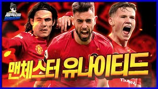 여전히 강한 🔥황-유🔥 220억으로 짜는 현역 맨체스터 유나이티드 [피파4 fifaonline4 제독신]