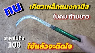 💥รีวิวเคียวเหล็กแมงกานีสใบคมกริบ เหล็กแข็งไม่ต้องลับบ่อย