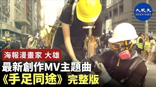 【《手足同途》完整版】海報漫畫家大雄，最新創作MV主題曲《手足同途》完整版| #香港大紀元新唐人聯合新聞頻道