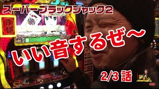 5話【しんのすけの新打ち】2/3（スーパーブラックジャック2）ストックタイム　新台