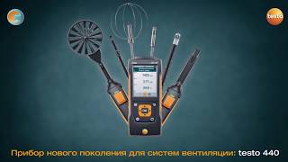 TESTO 440 - Прибор для измерения скорости и оценки качества воздуха в помещении