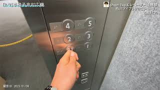 【更新されたてほやほや】西川アイプラザのエレベーター2機まとめ/Nishigawa I Plaza's Elevators