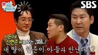 정준호, 신현준과 사돈 맺을 수 있는 조건!