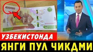 ШОШИЛИНЧ! УЗБЕКИСТОНДА 400 МИНГ СЎМЛИК ЯНГИ ПУЛ ЧИКДИ ХАММА КУРСИН..