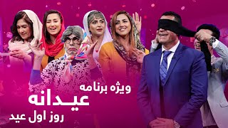 Eidana - Eid al-Adha 2021 Special Show - Day 01 / عیدانه، ویژۀ عید سعید قربان ۱۴۰۰ - روز اول