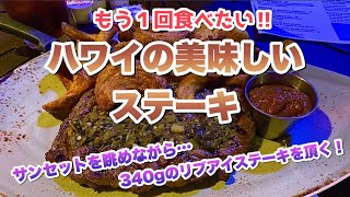 【ハワイ】サンセット直後のビーチサイドで食べるステーキが最高に美味かった！