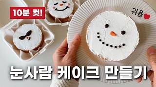 크리스마스 케이크 만들기 10분 완성!🎂 | 보름달 빵으로 미니 눈사람 케이크 만들기, 간단한 크리스마스 노오븐 도시락 디저트 간식 선물, 엄마표놀이, 어린이 유아 미술 요리 놀이