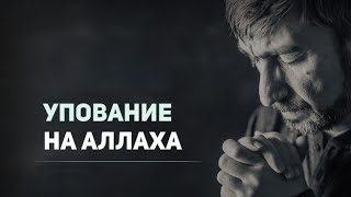 Сила упования на Аллаха.