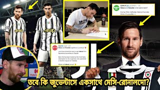 মেসির জন্য কঠিন লড়াইয়ে জুভেন্টাস? তবে জুভেন্টাসে একসাথে মেসি-রোনালদো? ফুটবলবিশ্বে হইচই | Messi news