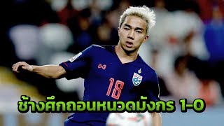ไฮไลท์ : ฟุตบอลไชน่าคัพ 2019 | จีน [0] แพ้ [1] ไทย | 21-03-62