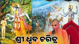 ଶ୍ରୀ ଧୃବ ମହାରାଜାଙ୍କ ଦିବ୍ୟ ଚରିତ୍ର