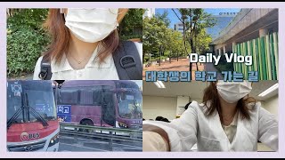 [VLOG]나는 오늘도 학교를 간다 | 실습하러 학교가는 대학생 | 가천대 랜선 체험