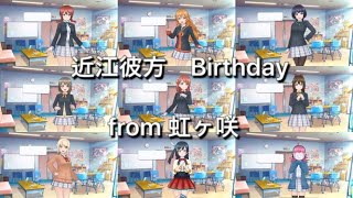 【スクスタ】近江彼方誕生日ボイス集～虹ヶ咲～【ラブライブ！】