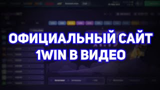 ОФИЦИАЛЬНЫЙ САЙТ 1ВИН С БОНУСОМ НА ПЕРВОЕ ПОПОЛНЕНИЕ #1win #1вин #1винказино #лакиджет1вин #ванвин