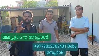 നേപ്പാളിൽ Business സാദ്ധ്യതകൾ തേടി മലയാളികൾ