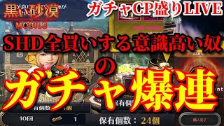 【黒い砂漠モバイル】ガチャCP盛りLIVE!!SHD全買いする意識高い奴のガチャ爆連。…Black Desert Mobile