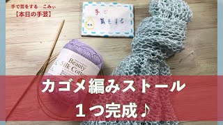 カゴメ編みストール　１つ完成♪【本日の手芸】today's handicraft