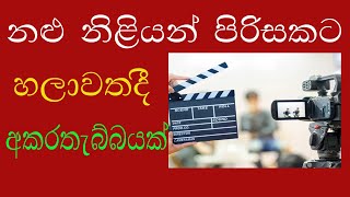 chilaw actors  රට වටෙන් හලාවතට ආ නළු නිළියනට මොකද වුනේ