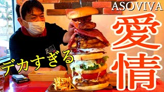 【ASOVIVA】噛まない文福飯店としちゃんと巨大ハンバーガータワー巨大肉寿司【茨城県古河市】牛丼さのっち