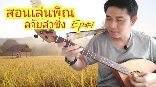 @สอนเล่นพิณลายลำซิ่ง ลายลำเพลิน Ep#1 #ทองเบส#พิณอีสาน#พิณซิ่ง