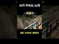 ai뮤직 세월아 ai로 만든 노래