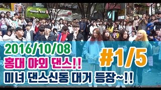 춤추는곰돌【#1)2016/10/08 홍대 야외댄스!! 미녀 댄스신동 대거 등장!!!!】