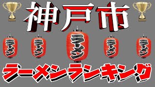 【令和6年10月版】神戸市ラーメンランキングTOP20！名店揃い！