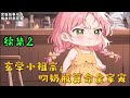 cc字幕、《玄学小祖宗：叼奶瓶算命全家宠》续集2：沈家来了位只有三岁的小祖宗，辈分贼大的那种。 但她脑子好像有点问题，谁家还带着奶瓶的小娃娃把算命挂在嘴边的啊 ...#小说推文 #漫画解说 #持续更新