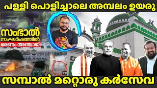 SAMBHAL MASJID ഇത്‌ മറ്റൊരു കർസേവക്കുള്ള ഒരുക്കമോ #sambhalmasjid