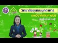 ep.0 รายวิชาปรับพื้นฐานความรู้คณิตศาสตร์