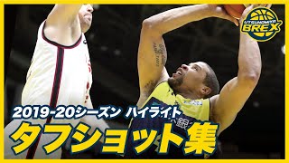 2019-20シーズン タフショット集