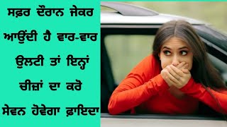 ਸਫ਼ਰ ਦੌਰਾਨ ਜੇਕਰ ਆਉਂਦੀ ਹੈ ਵਾਰ-ਵਾਰ 'ਉਲਟੀ ਤਾਂ#health #healthylifestyle #cardriving #motivation