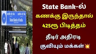 State Bank-ல் கணக்கு இருந்தால் 420ரூ பிடித்தம் தீடிர் அதிரடி/#sbi/#canara_bank.