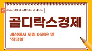 [11] 골디락스경제 / 경제신문읽기, 부자되기, 경제공부