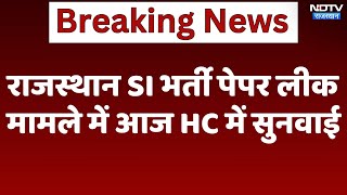 Rajasthan SI Paper Leak : राजस्थान SI भर्ती पेपर लीक मामले में आज HC में सुनवाई | Breaking News