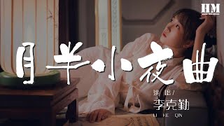 李克勤 - 月半小夜曲『仍在說永久 想不到是藉口』【動態歌詞Lyrics】