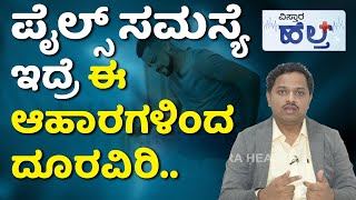 Piles Treatment And Symptoms | ಬಾಣಂತಿರಿಗೆ ಪೈಲ್ಸ್ ಬರಲು ಕಾರಣವೇನು? | DR Bharath Anche | Vistara Health