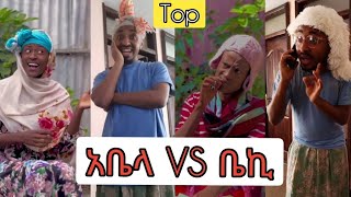 Abela VS Beki ምርጥ ስብስቦች top tiktok vedio /dinke lejoch seifu on ebs