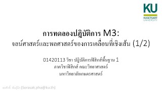 M3 0140113 ปฎิบัติการฟิสิกส์พื้นฐาน 1  1/2