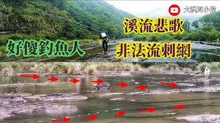 釣魚狂人4K紀錄片 坪林支流友釣香魚 ，溪流悲歌非法流刺網，有人時拿釣竿，沒人時牽網，狂人釣的晚，網客直接不演了 Stream Fishing Taiwan