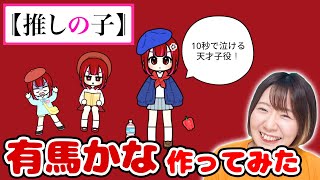 【推しの子】重曹を舐める天才子役!?w パステルフレンズで有馬かなちゃん作ってみた！！【パステルフレンズ アイドル】