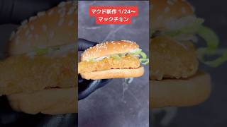 マクドナルド「マックチキン」新発売🍔🍗#マクド新作#マック新作