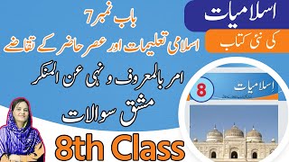 Class 8 islamiat Chapter 7-Amr Bil Maroof Wa Nahi Anil Munkar  Exercise-8th Class islamiat Chapter 7