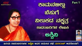 PART 1 - ಕಾಮನಬಿಲ್ಲು, ಬೆಸುಗೆ, ನಿಲುಕದ ನಕ್ಷತ್ರ ಕಾದಂಬರಿಗಳ ಲೇಖಕಿ ಅಶ್ವಿನಿ ಅವರ ಜೀವನ ಕಥೆ ನೂರೊಂದು ನೆನಪು ಭಾಗ-1