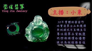 2024.11.30 早｜莹佳翡翠｜小東直播｜珠宝翡翠｜珠宝戒指｜jewellery jadeite｜翡翠戒子｜翡翠蛋面｜满色翡翠｜天然A货翡翠｜翡翠投资｜直播代购｜顶级翡翠｜高级翡翠｜首饰