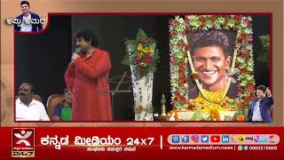 ಅಪ್ಪು ಅಮರ I ಪುನೀತ್ ರಾಜ್‌ಕುಮಾರ್ ನುಡಿನಮನ ;Puneeth Rajkumar