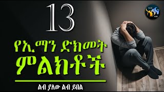 13 የኢማን ድክመት ምልክቶች || ልብ ያለው ልብ ይበል || @ElafTube